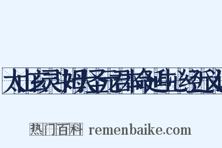 太山玄灵斗姆大圣元君本命延生心经近义词是什么意思的图片